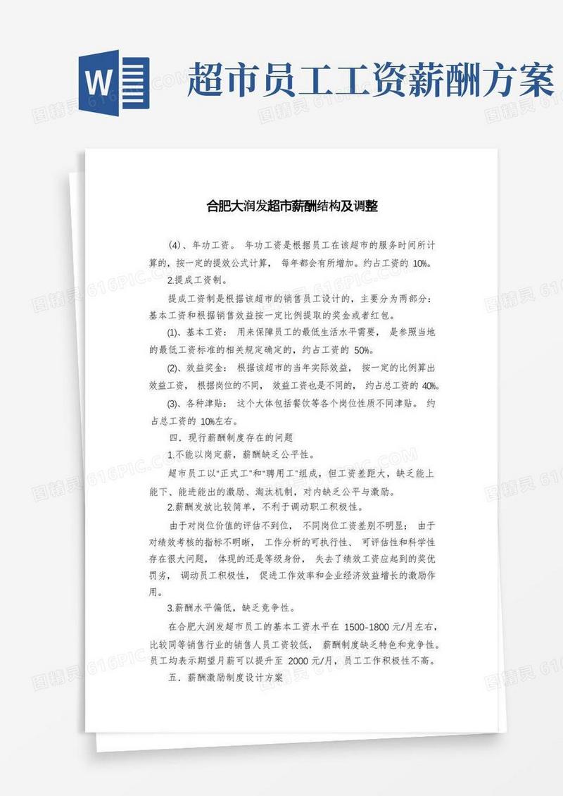 合肥大润发超市薪酬结构及调整
