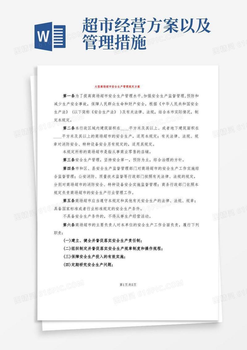 大型商场超市安全生产管理规定方案(2篇)