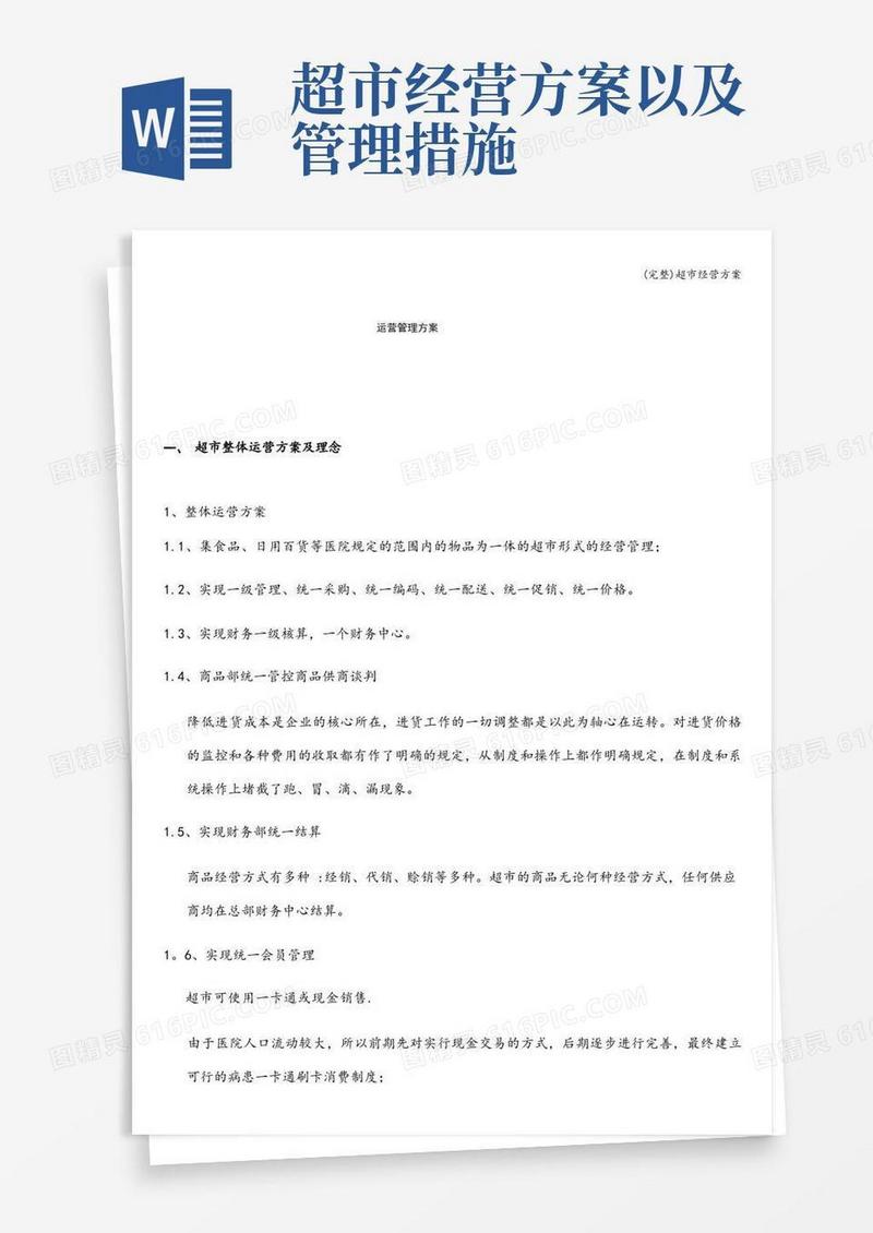 (完整)超市经营方案