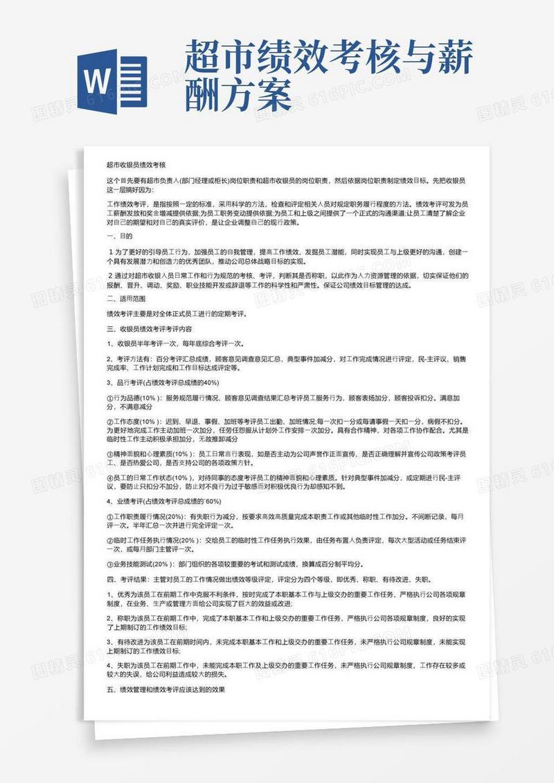 超市收银员绩效考核