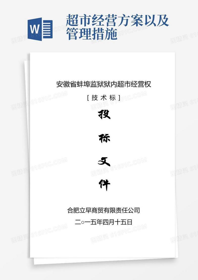 超市经营方案