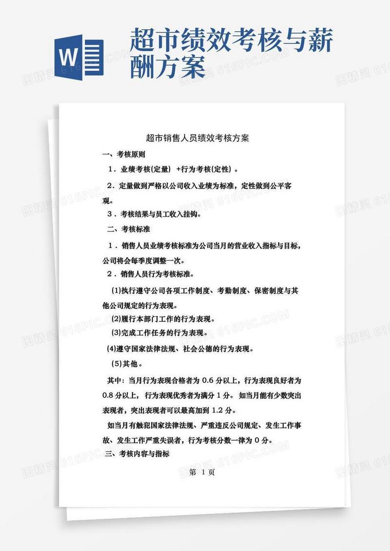 超市销售人员绩效考核方案