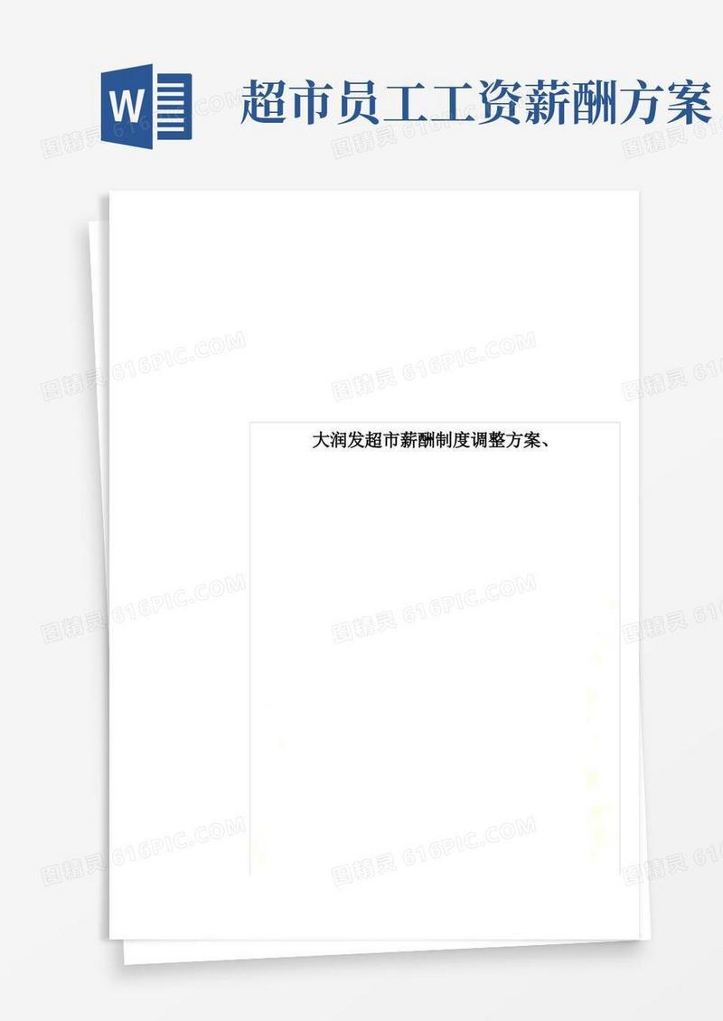 大润发超市薪酬制度调整方案、