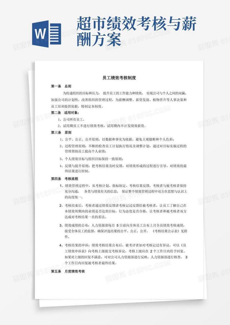 超市绩效考核制度