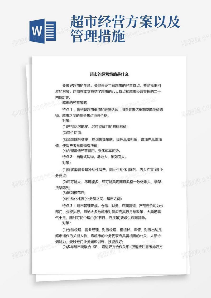 超市的经营策略是什么
