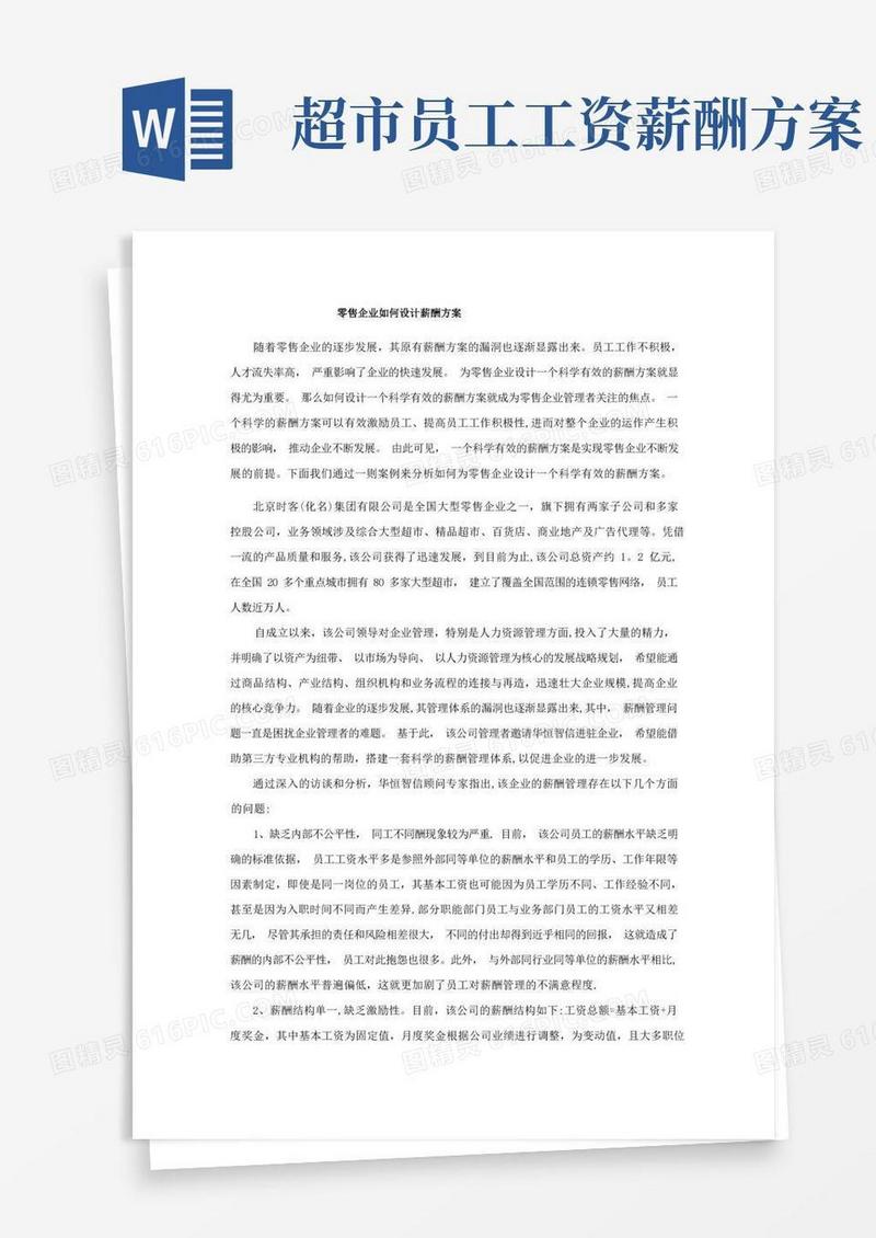 零售企业如何设计薪酬方案