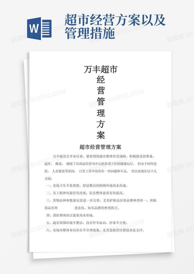 超市经营管理方案