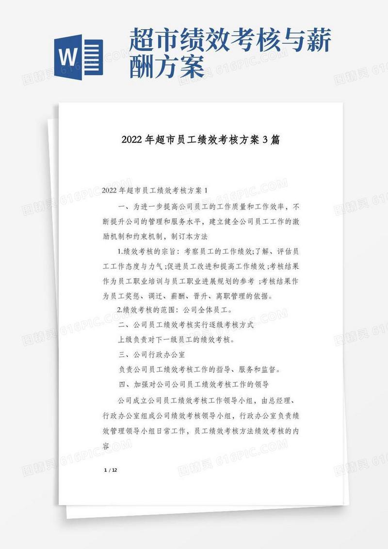 2022年超市员工绩效考核方案3篇