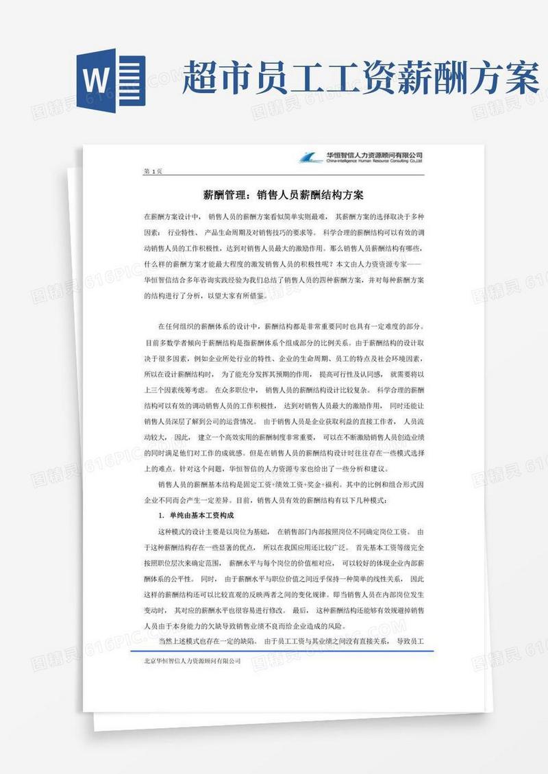 薪酬管理：销售人员薪酬结构方案