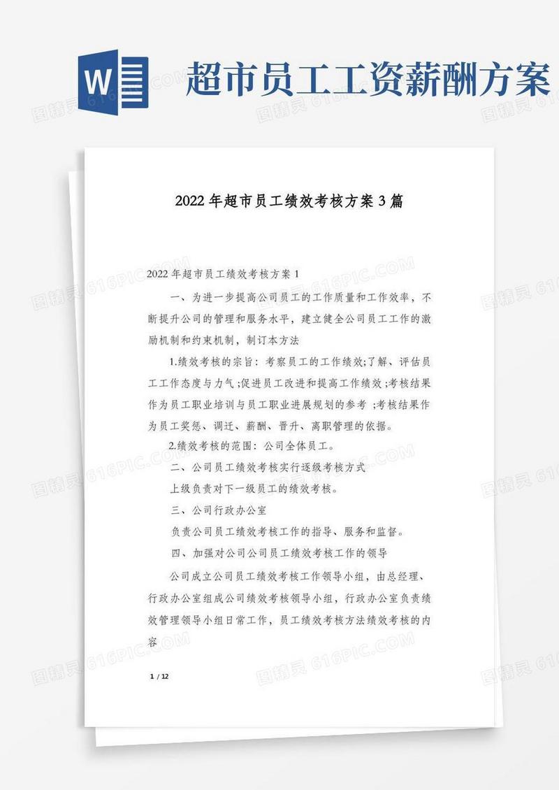 2022年超市员工绩效考核方案3篇