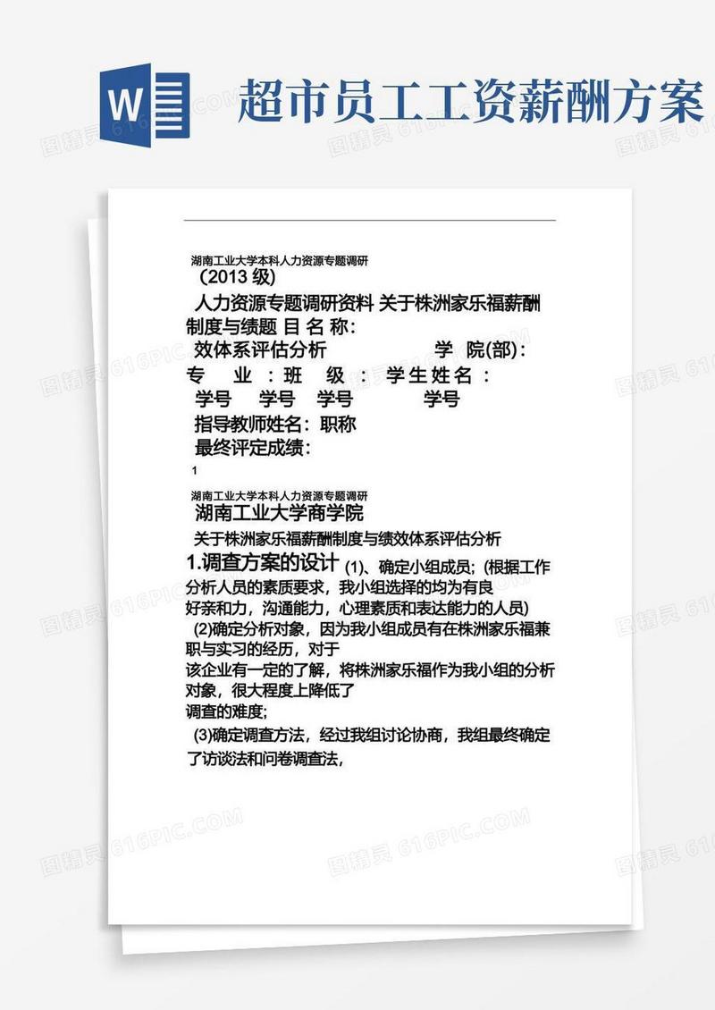 关于家乐福超市的薪酬管理和绩效考评调查报告