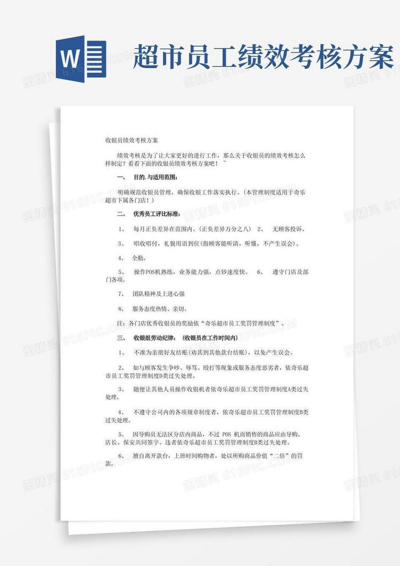 收银员绩效考核方案