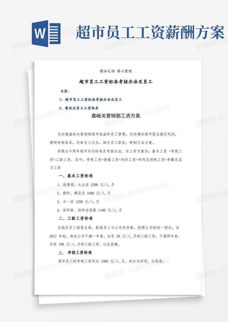超市员工工资标准考核办法及员工