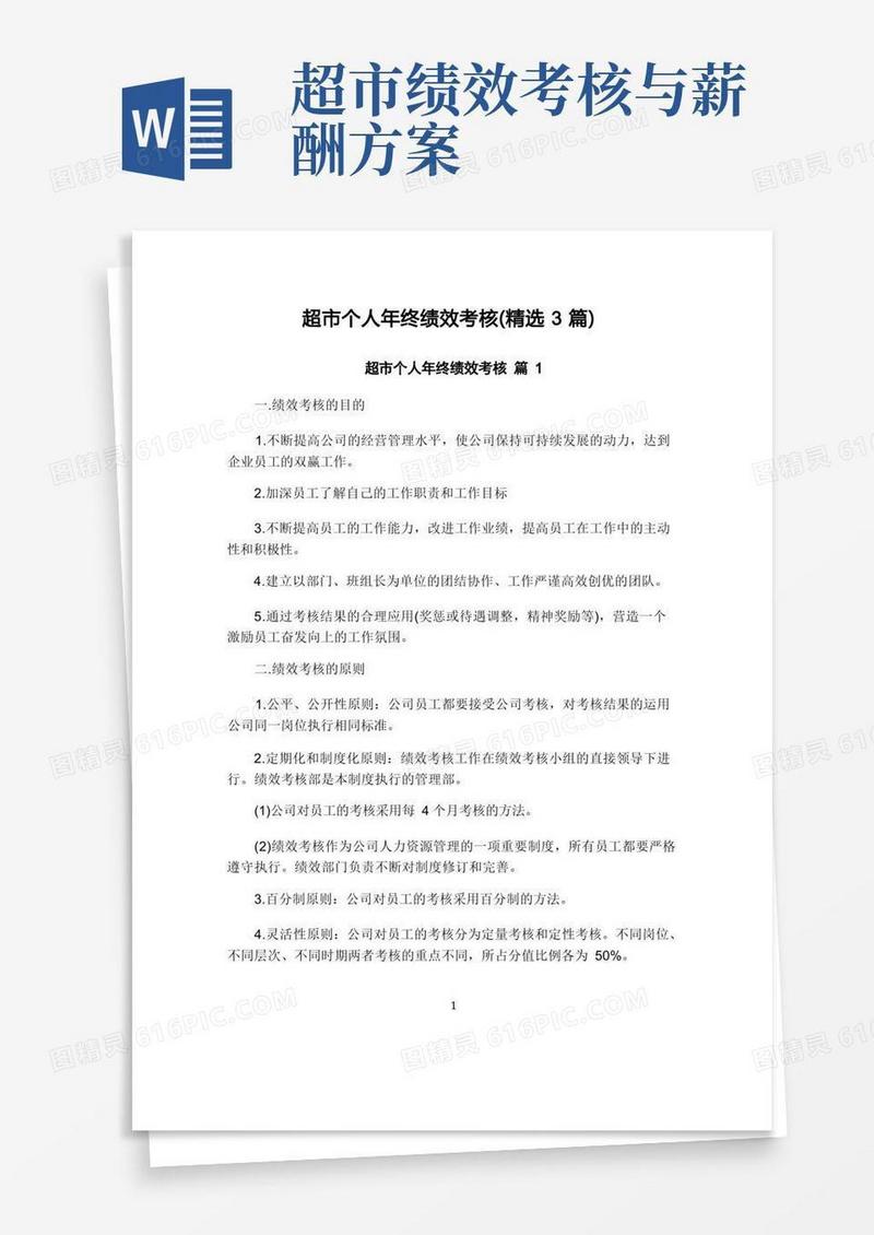 超市个人年终绩效考核(精选3篇)