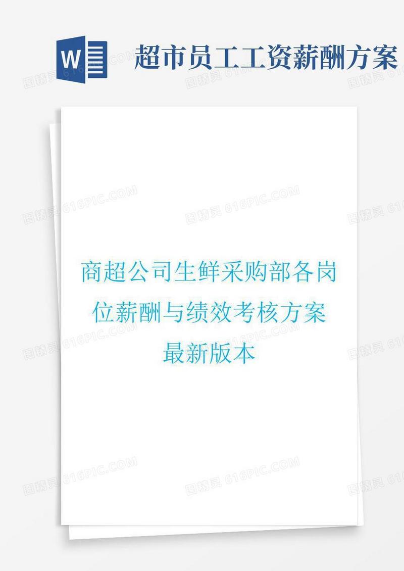商超公司生鲜采购部各岗位薪酬与绩效考核方案