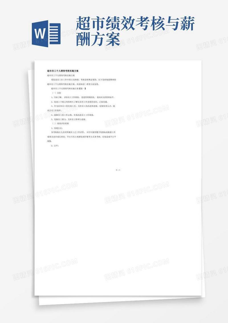 超市员工个人绩效考核实施方案