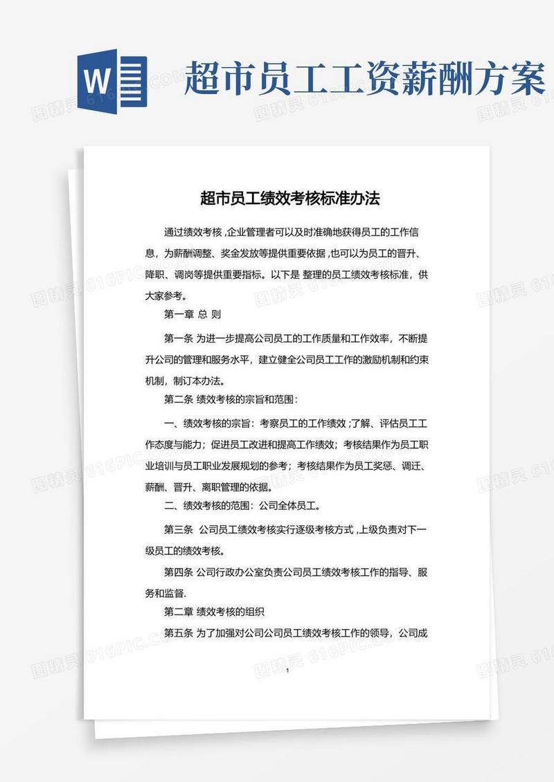 超市员工绩效考核标准办法