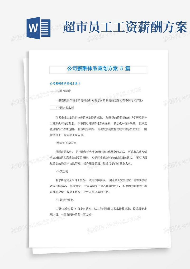 公司薪酬体系策划方案5篇