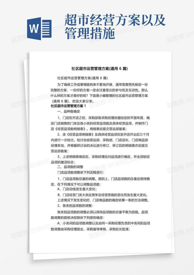社区超市运营管理方案（通用6篇）