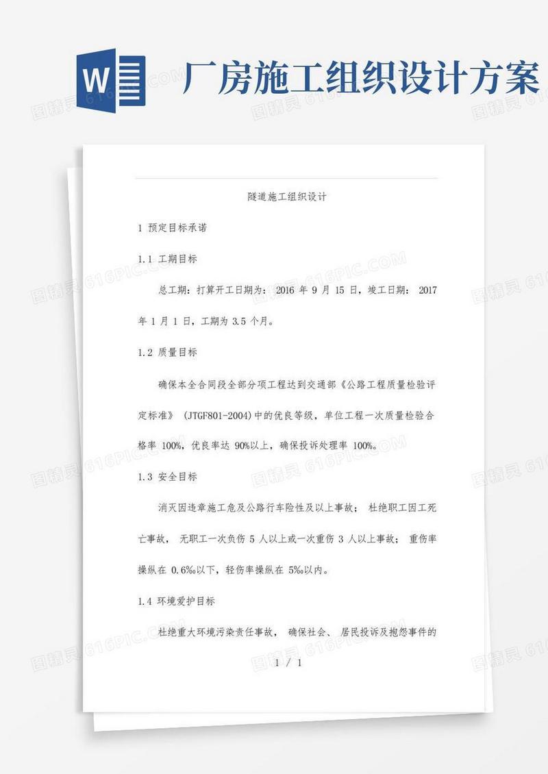隧道施工组织设计方案