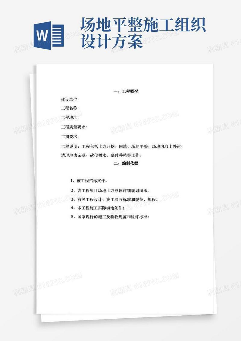 场地清表工程施工组织设计方案