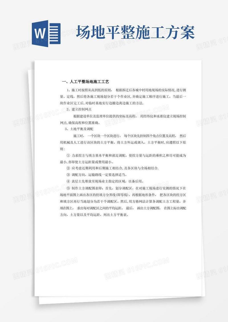 人工场地平整施工方案