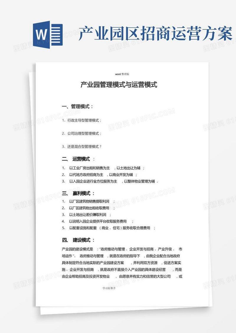 产业园管理模式和运营模式