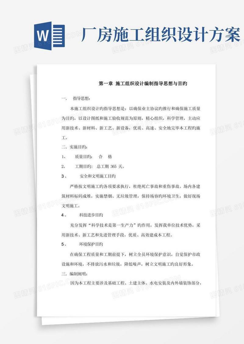 厂房土建施工组织设计
