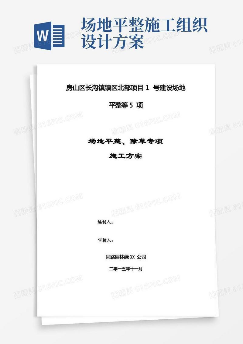 场地平整、除草工程施工组织设计方案