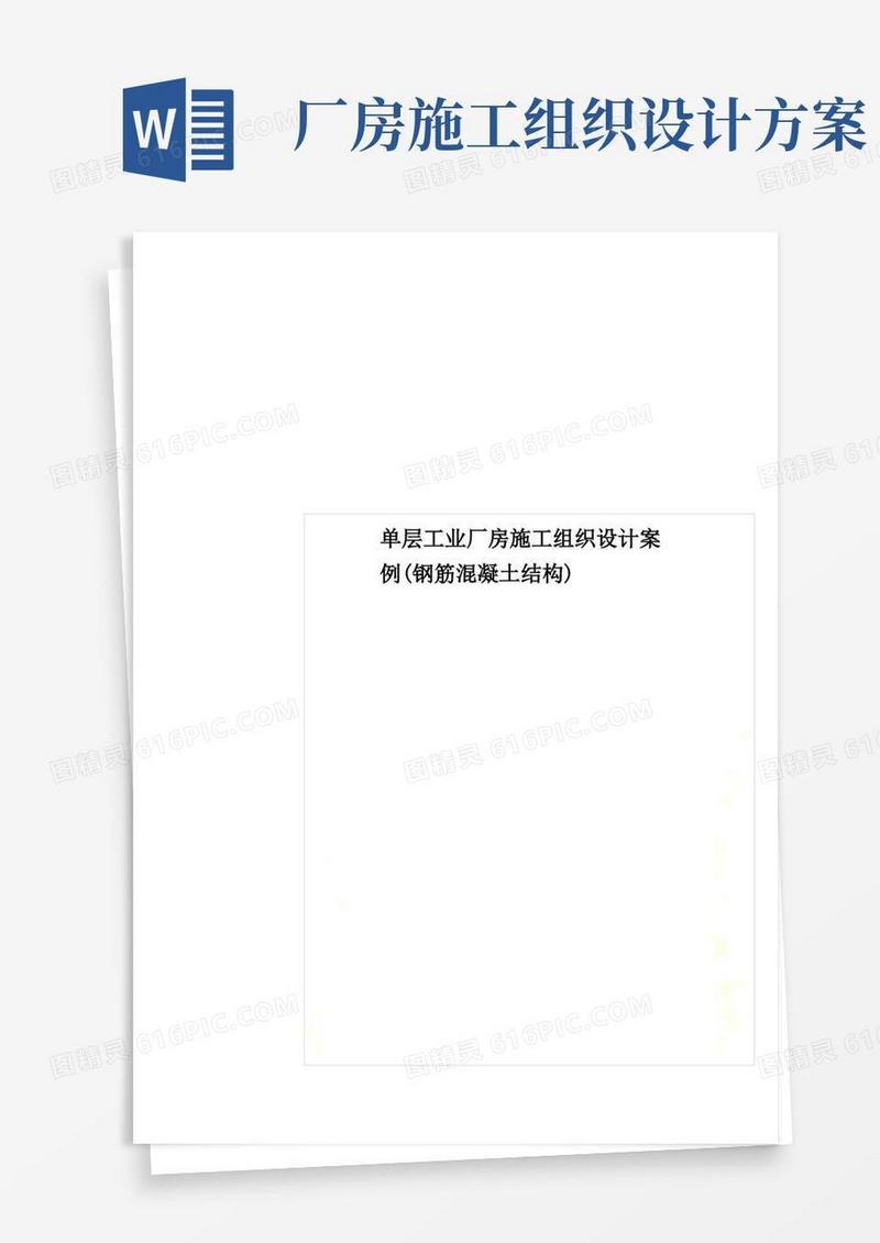 单层工业厂房施工组织设计案例(钢筋混凝土结构)