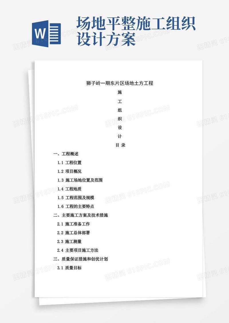 场地土方平整工程施工组织设计