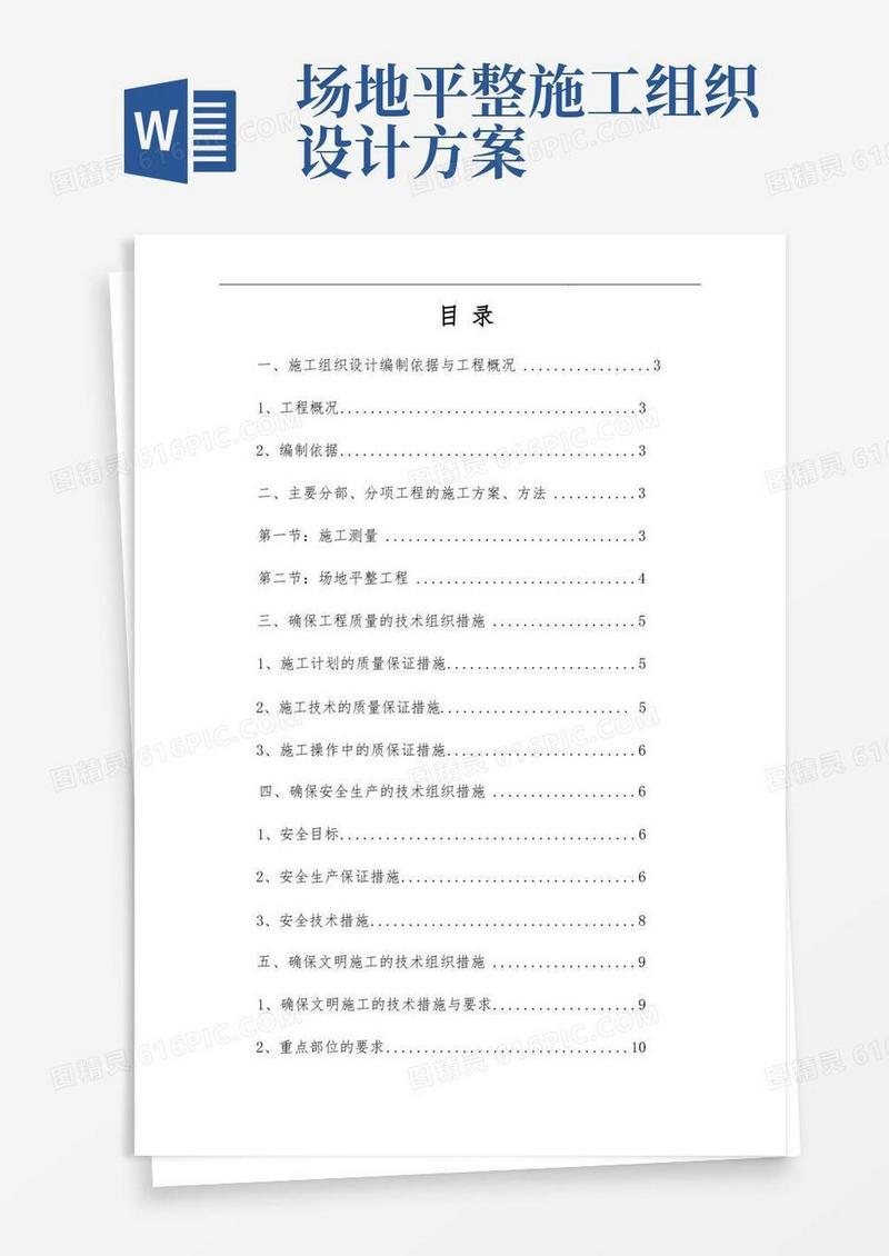 场地平整施工组织方案