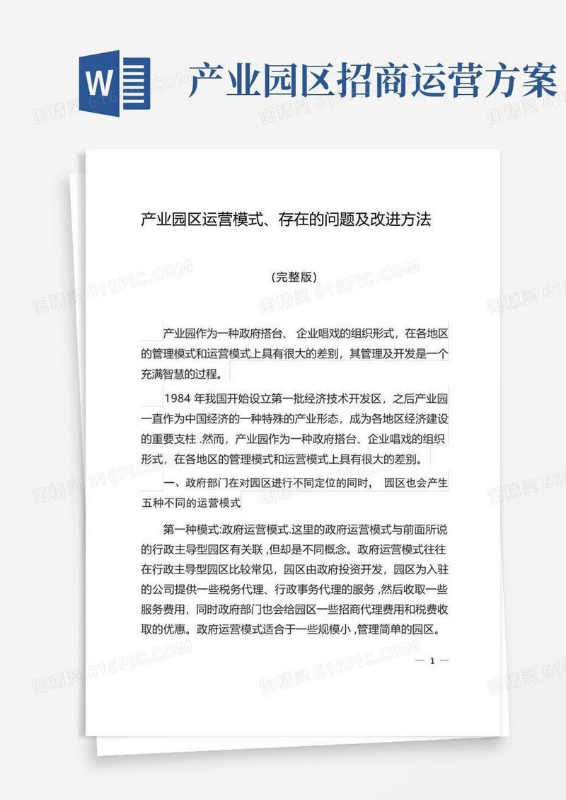 产业园区运营模式【范本模板】