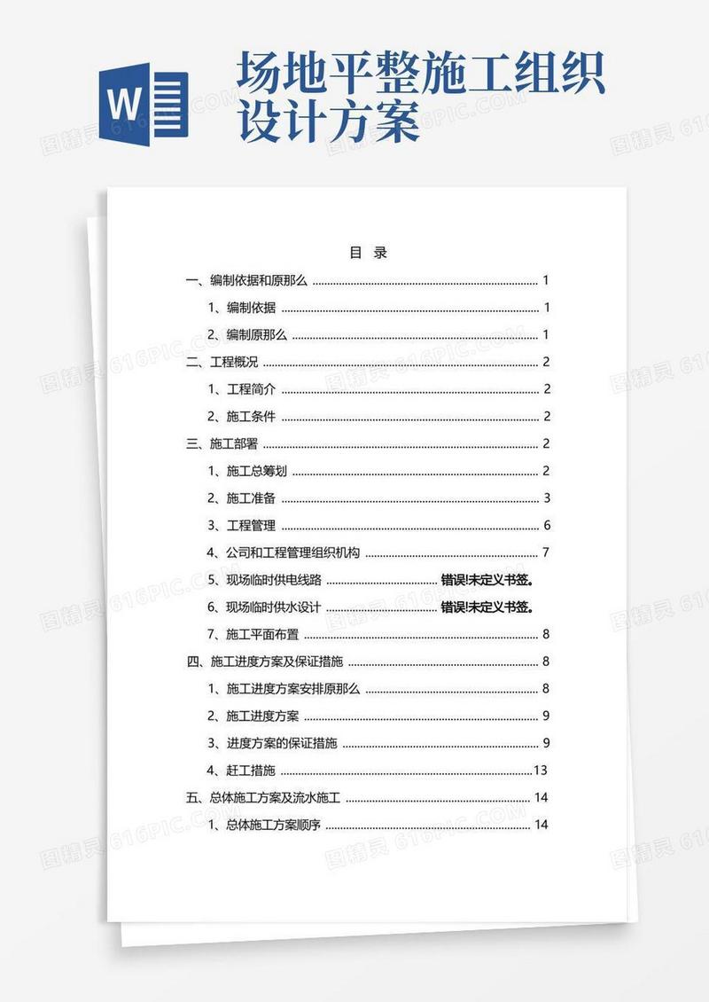 场地平整土方工程施工组织设计