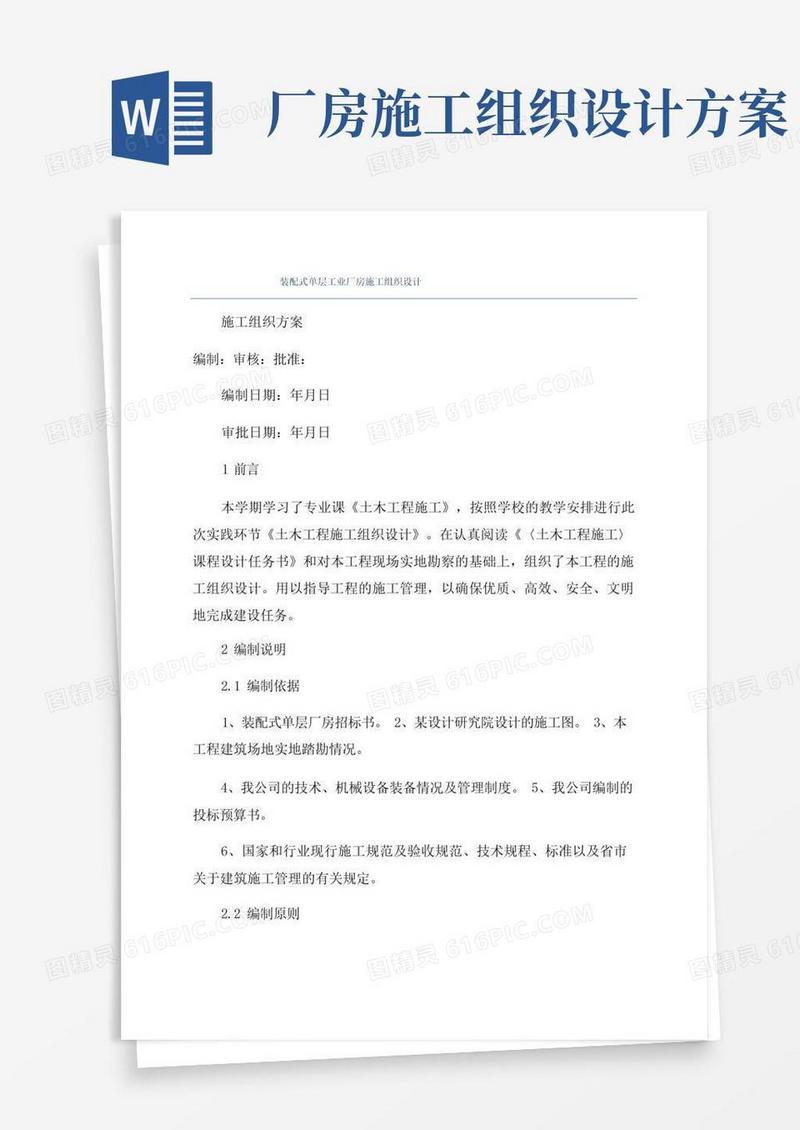 装配式单层工业厂房施工组织设计