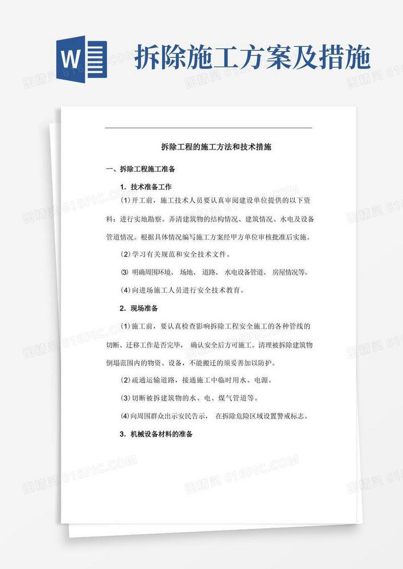 拆除工程的施工方法和技术措施