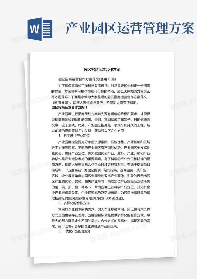 园区招商运营合作方案范文（通用6篇）