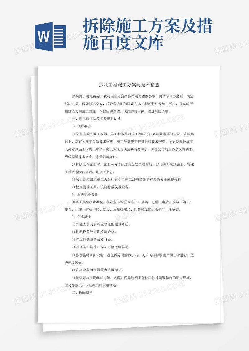 拆除工程施工方案与技术措施