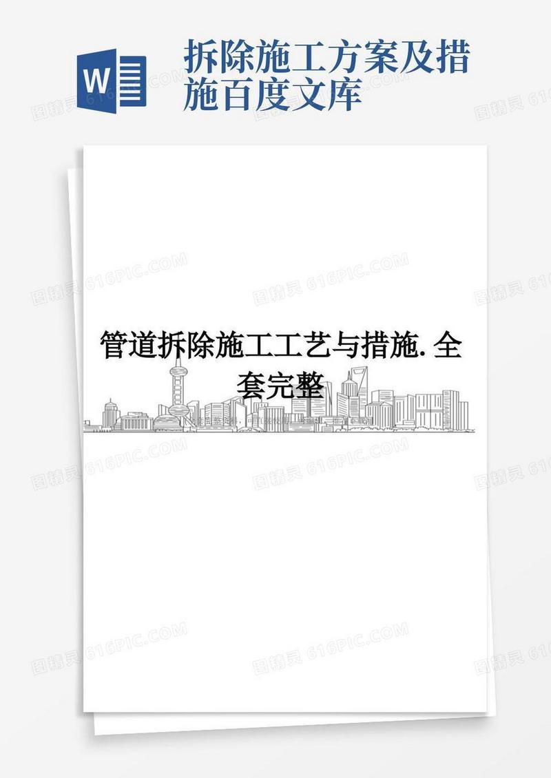 管道拆除施工工艺与措施.全套完整