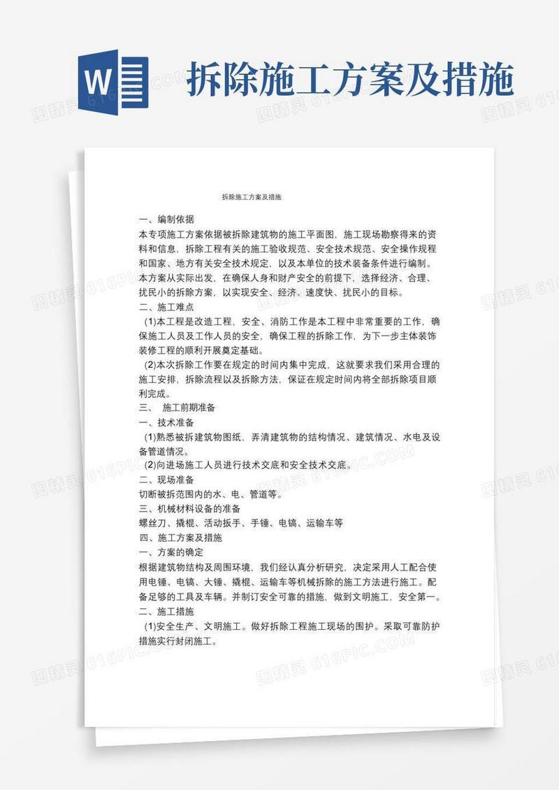 (完整版)拆除施工方案及措施