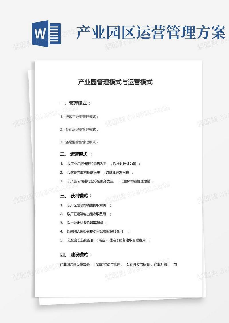 产业园管理模式和运营模式