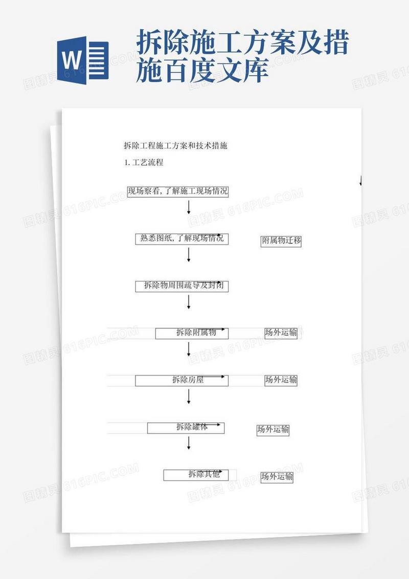 拆除工程施工方案和技术措施