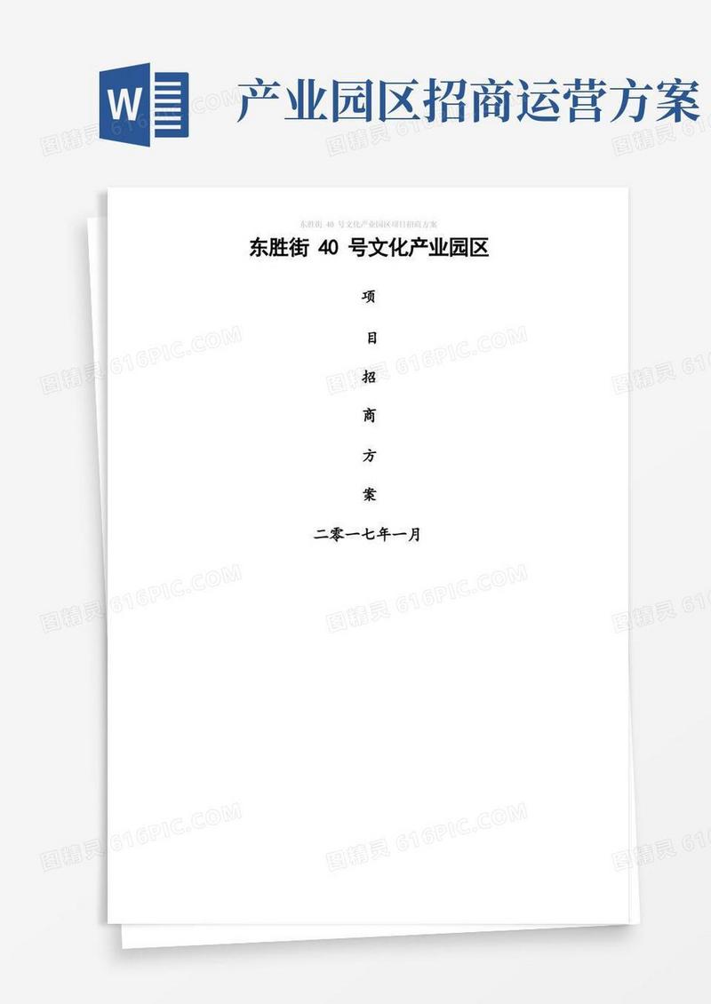 园区项目招商方案