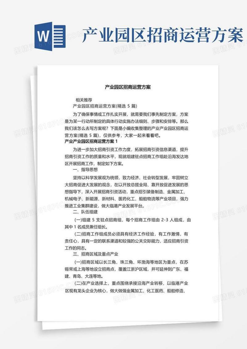产业园区招商运营方案