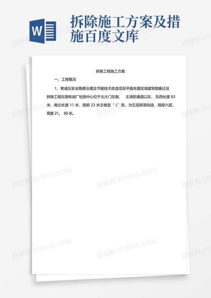 拆除工程施工组织设计方案