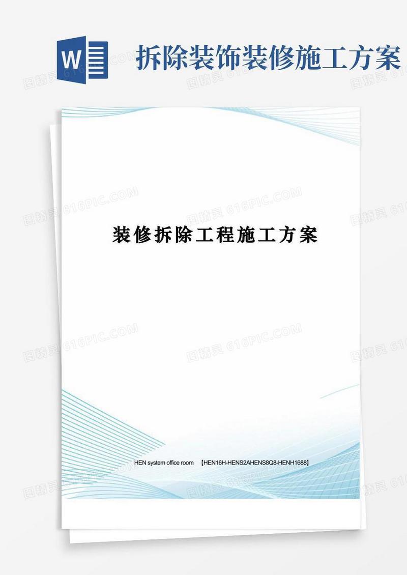 装修拆除工程施工方案完整版