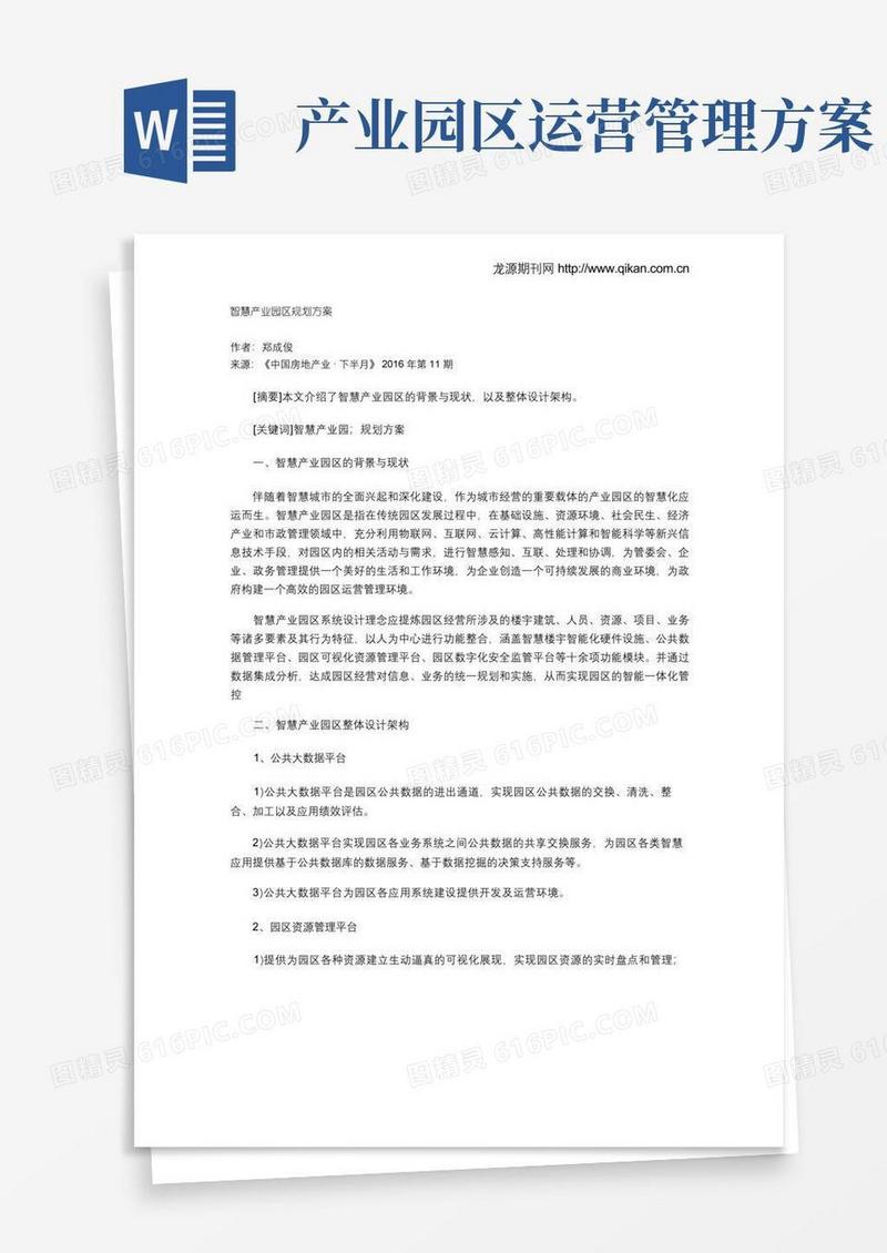 智慧产业园区规划方案