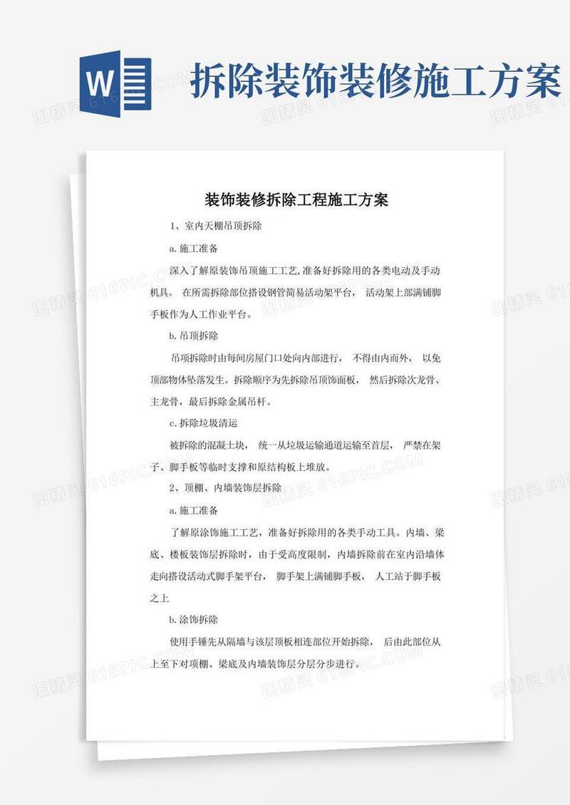 装饰装修拆除工程施工方案