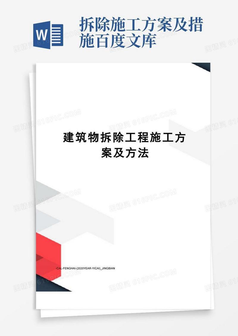 建筑物拆除工程施工方案及方法