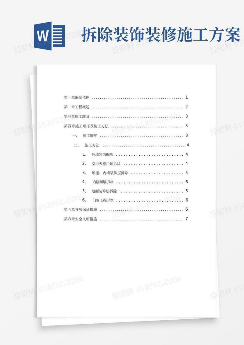 室内装饰装修拆除方案计划